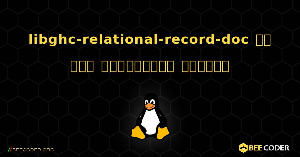 libghc-relational-record-doc ని ఎలా ఇన్‌స్టాల్ చేయాలి. Linux