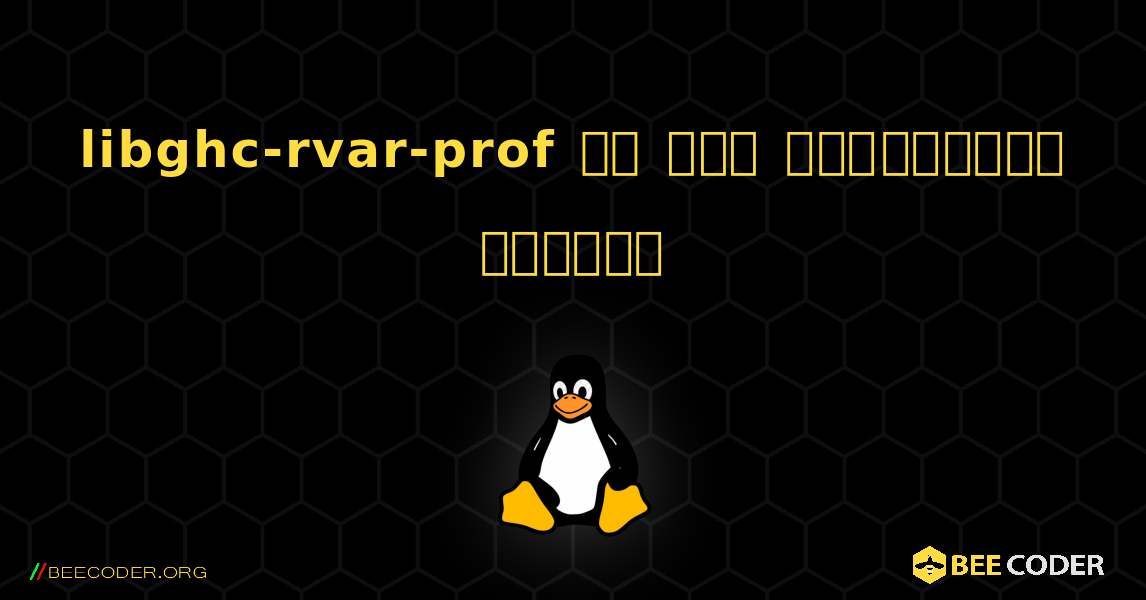 libghc-rvar-prof ని ఎలా ఇన్‌స్టాల్ చేయాలి. Linux