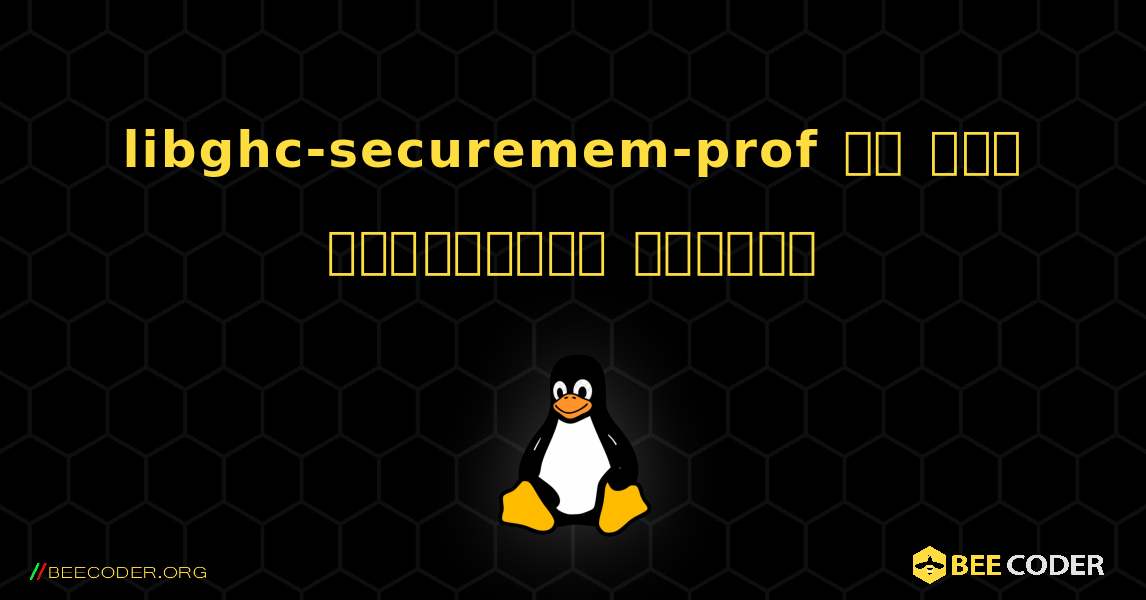 libghc-securemem-prof ని ఎలా ఇన్‌స్టాల్ చేయాలి. Linux