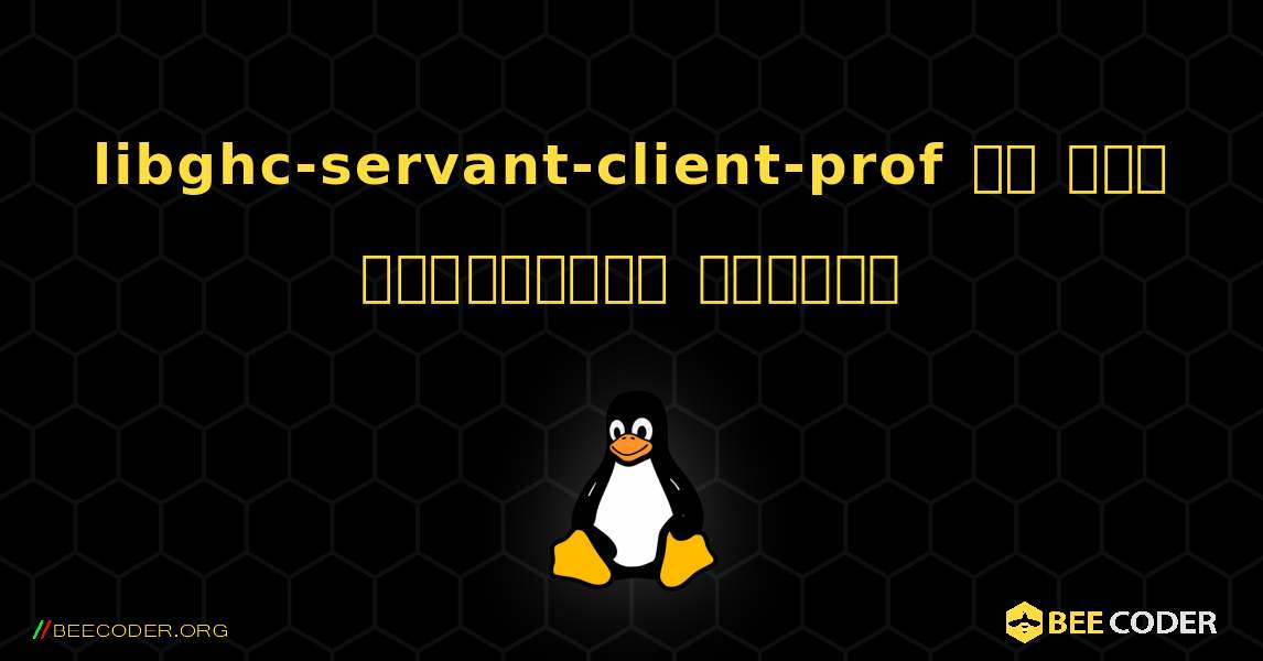 libghc-servant-client-prof ని ఎలా ఇన్‌స్టాల్ చేయాలి. Linux