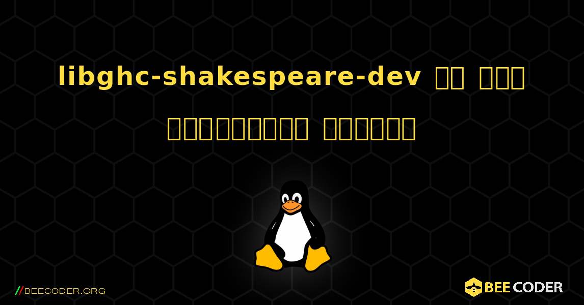 libghc-shakespeare-dev ని ఎలా ఇన్‌స్టాల్ చేయాలి. Linux