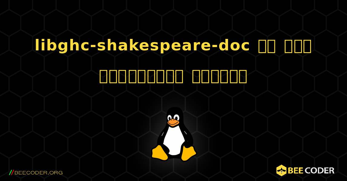 libghc-shakespeare-doc ని ఎలా ఇన్‌స్టాల్ చేయాలి. Linux