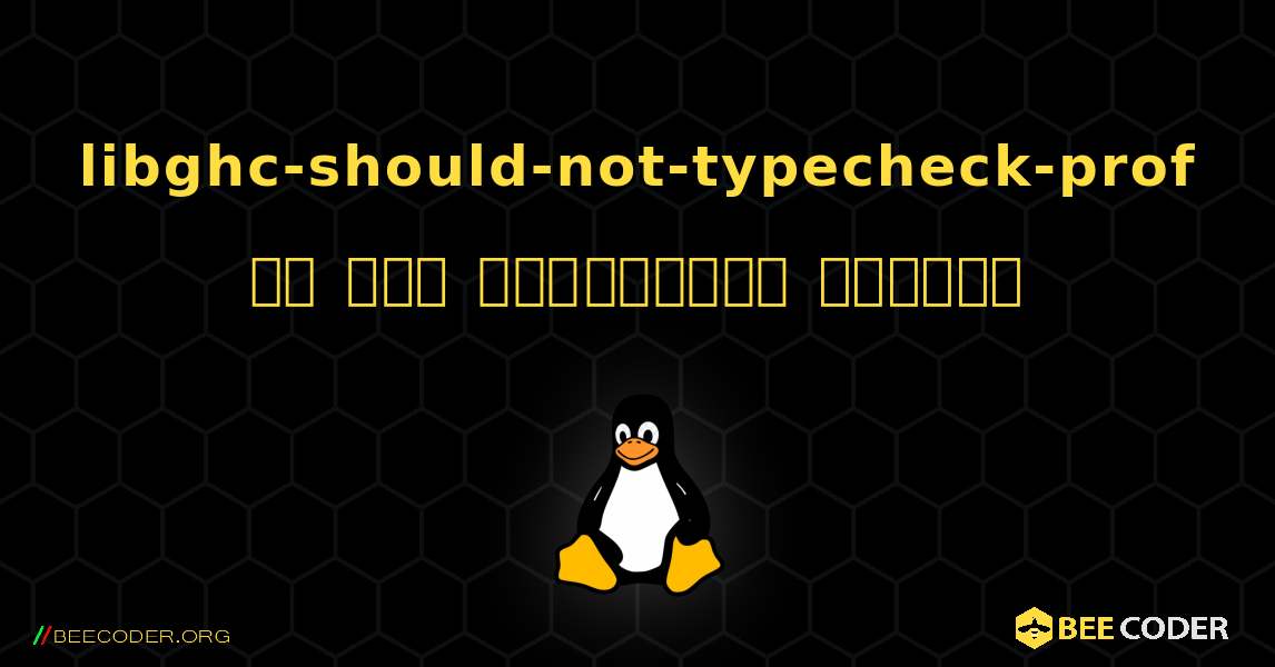 libghc-should-not-typecheck-prof ని ఎలా ఇన్‌స్టాల్ చేయాలి. Linux