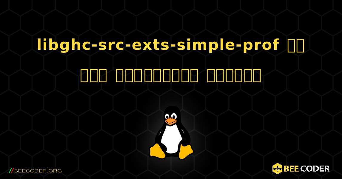 libghc-src-exts-simple-prof ని ఎలా ఇన్‌స్టాల్ చేయాలి. Linux
