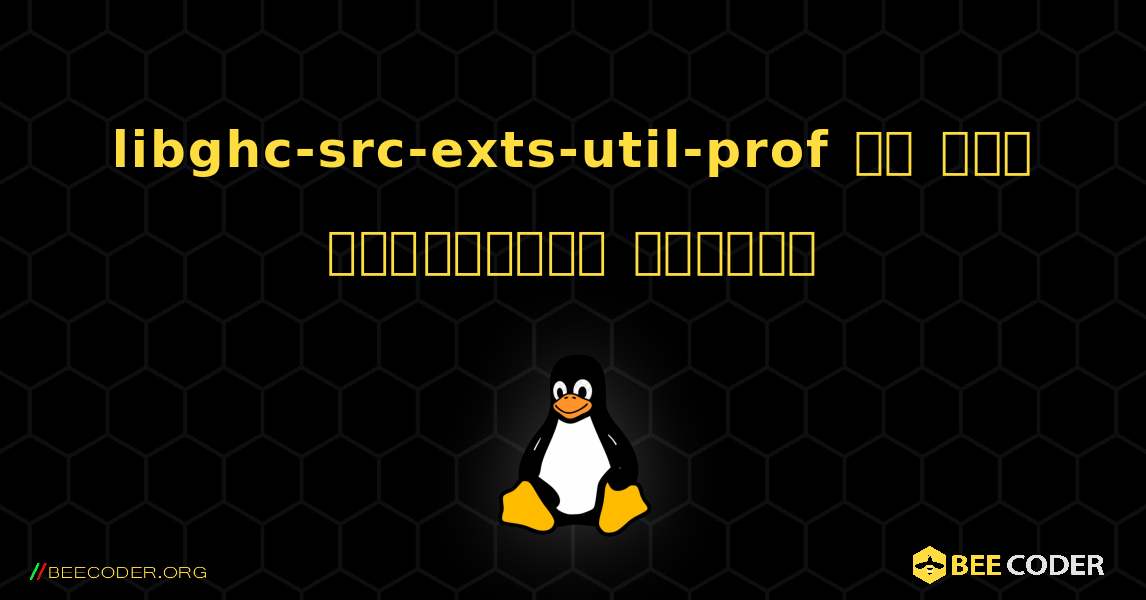libghc-src-exts-util-prof ని ఎలా ఇన్‌స్టాల్ చేయాలి. Linux