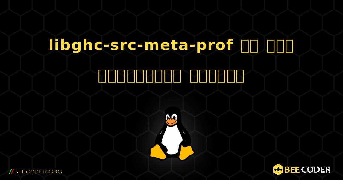 libghc-src-meta-prof ని ఎలా ఇన్‌స్టాల్ చేయాలి. Linux