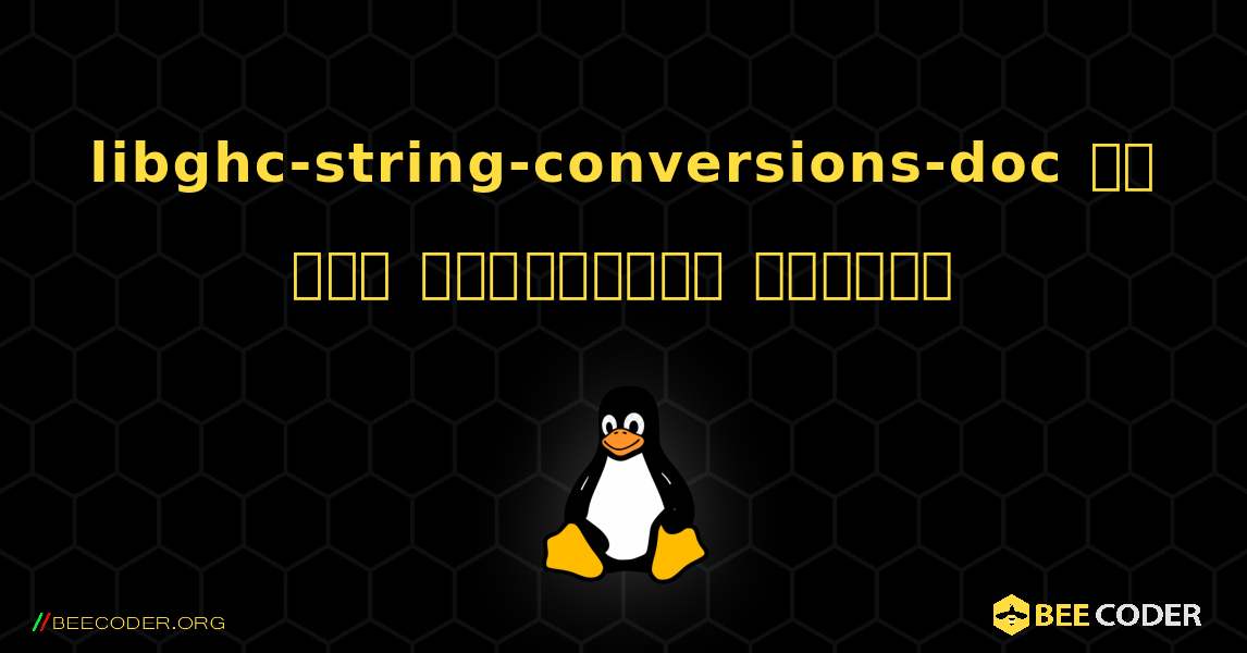 libghc-string-conversions-doc ని ఎలా ఇన్‌స్టాల్ చేయాలి. Linux