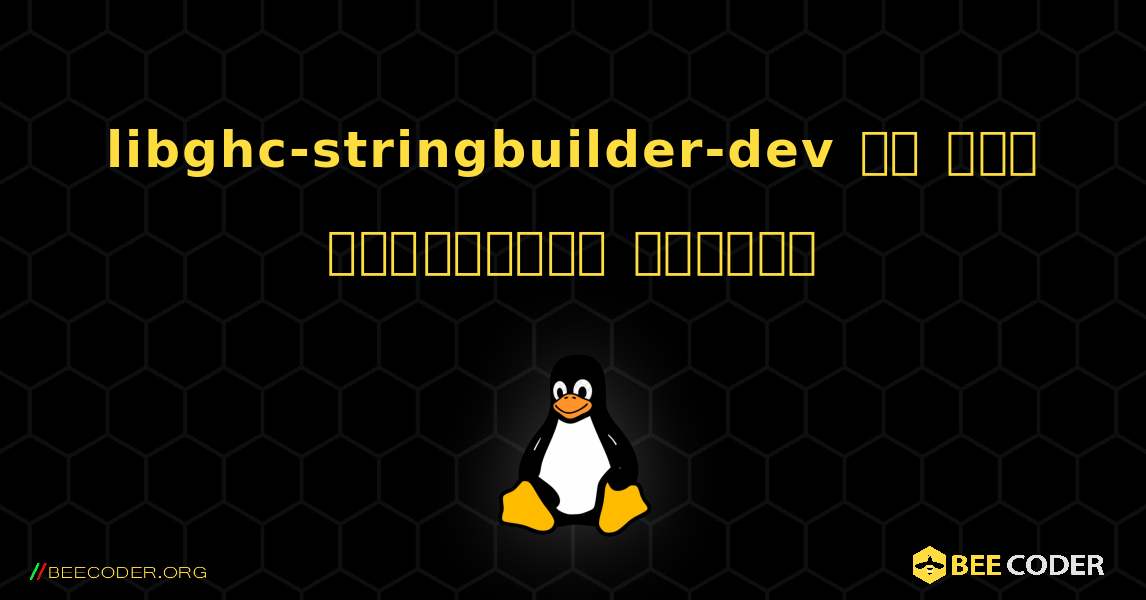 libghc-stringbuilder-dev ని ఎలా ఇన్‌స్టాల్ చేయాలి. Linux