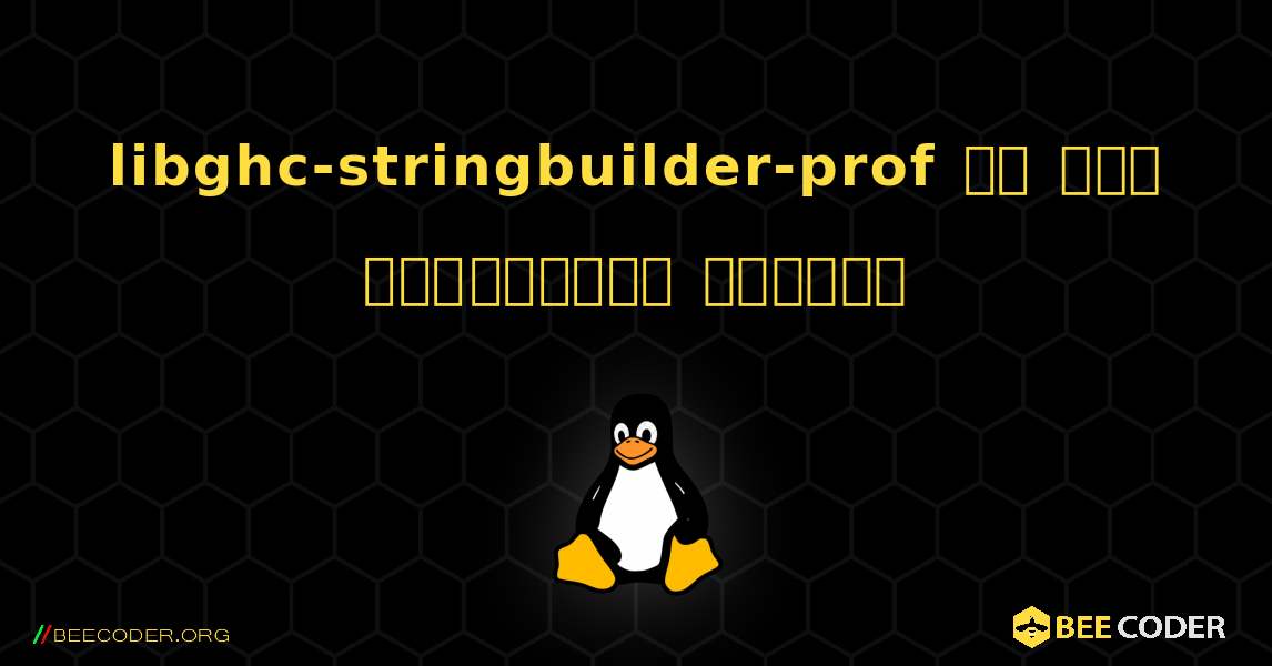 libghc-stringbuilder-prof ని ఎలా ఇన్‌స్టాల్ చేయాలి. Linux