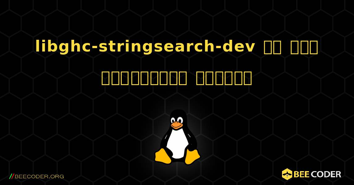 libghc-stringsearch-dev ని ఎలా ఇన్‌స్టాల్ చేయాలి. Linux