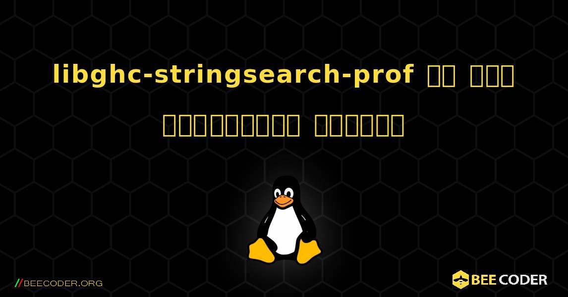 libghc-stringsearch-prof ని ఎలా ఇన్‌స్టాల్ చేయాలి. Linux