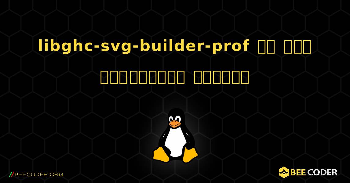 libghc-svg-builder-prof ని ఎలా ఇన్‌స్టాల్ చేయాలి. Linux