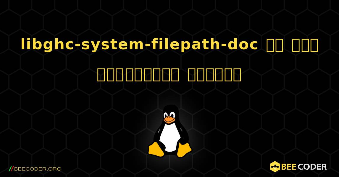 libghc-system-filepath-doc ని ఎలా ఇన్‌స్టాల్ చేయాలి. Linux