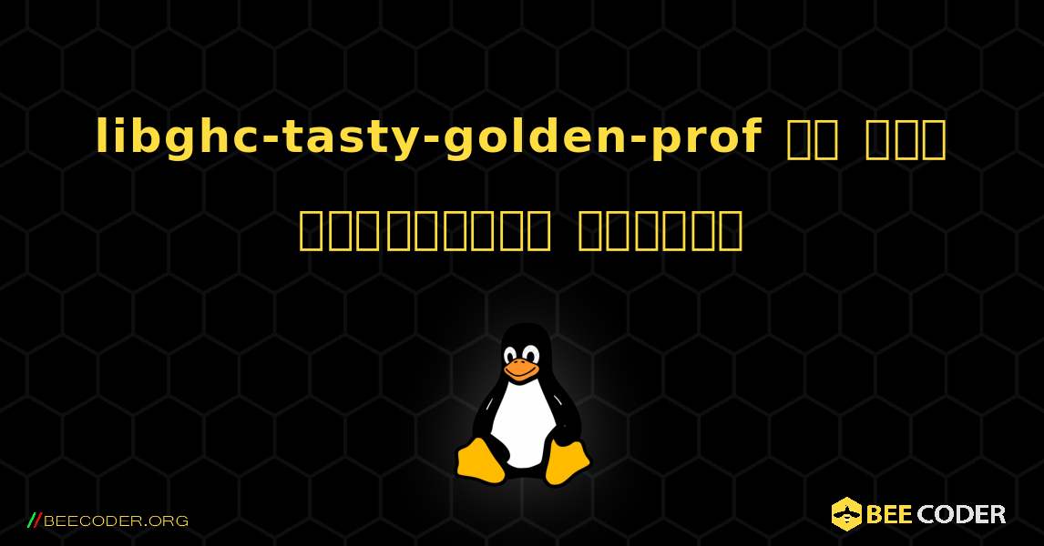 libghc-tasty-golden-prof ని ఎలా ఇన్‌స్టాల్ చేయాలి. Linux