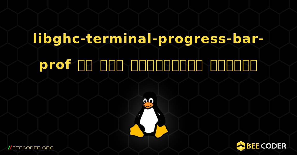 libghc-terminal-progress-bar-prof ని ఎలా ఇన్‌స్టాల్ చేయాలి. Linux