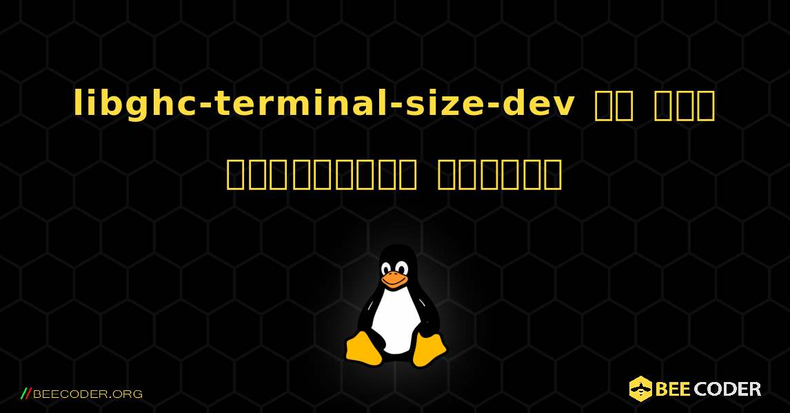 libghc-terminal-size-dev ని ఎలా ఇన్‌స్టాల్ చేయాలి. Linux