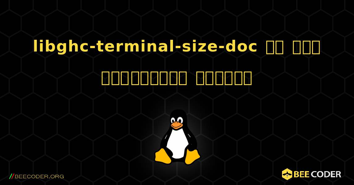 libghc-terminal-size-doc ని ఎలా ఇన్‌స్టాల్ చేయాలి. Linux