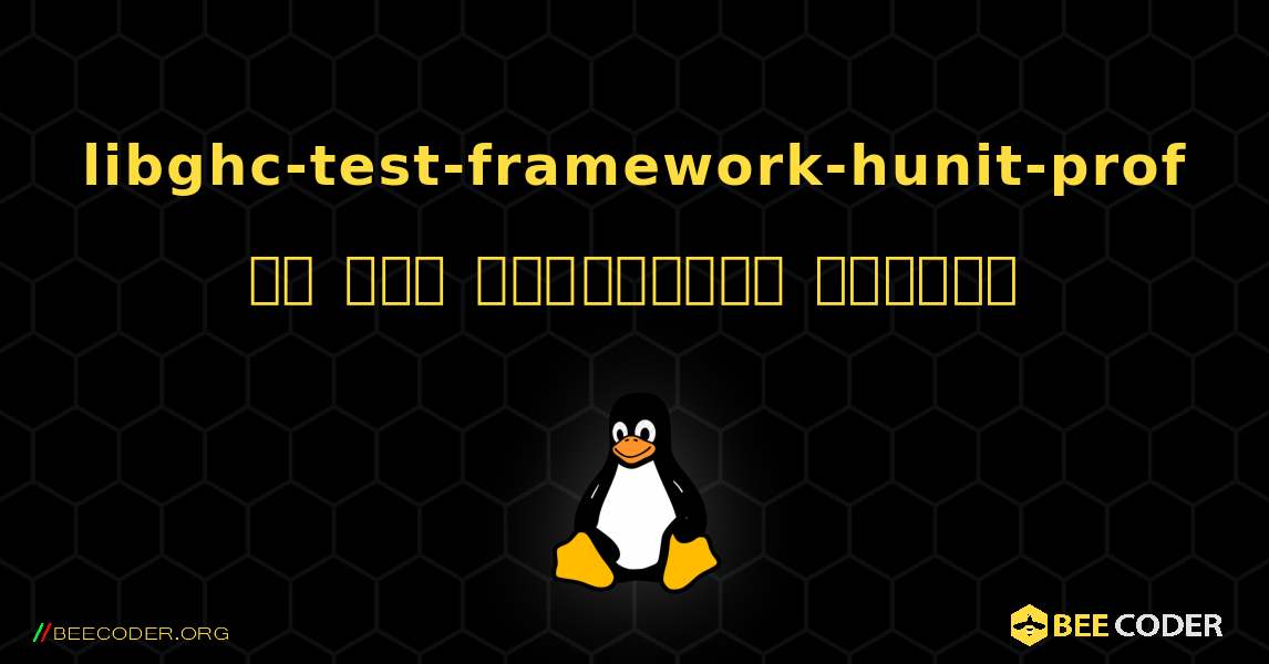 libghc-test-framework-hunit-prof ని ఎలా ఇన్‌స్టాల్ చేయాలి. Linux