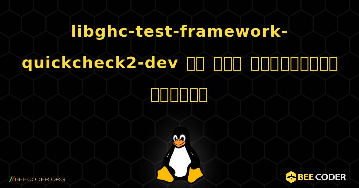 libghc-test-framework-quickcheck2-dev ని ఎలా ఇన్‌స్టాల్ చేయాలి. Linux