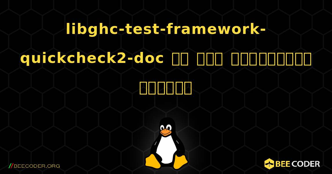 libghc-test-framework-quickcheck2-doc ని ఎలా ఇన్‌స్టాల్ చేయాలి. Linux