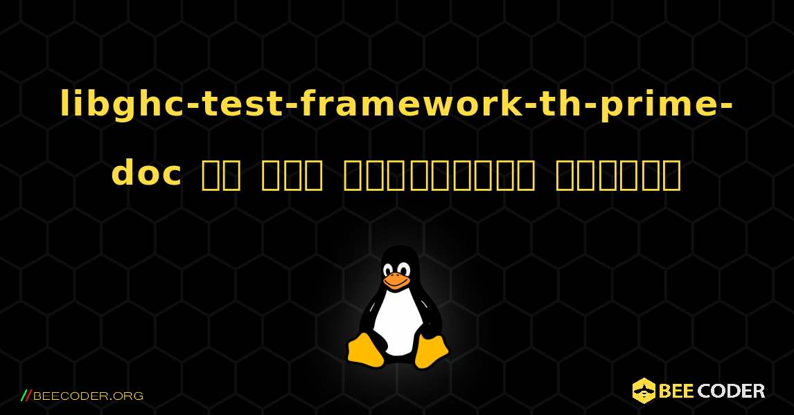 libghc-test-framework-th-prime-doc ని ఎలా ఇన్‌స్టాల్ చేయాలి. Linux