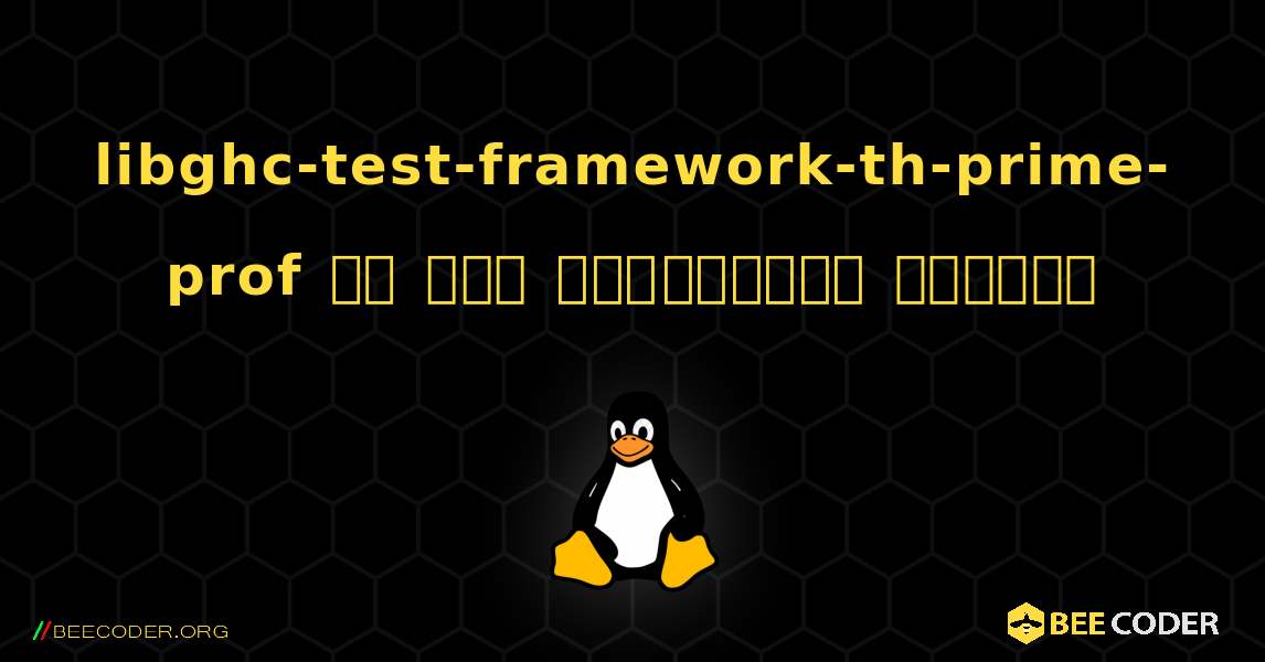 libghc-test-framework-th-prime-prof ని ఎలా ఇన్‌స్టాల్ చేయాలి. Linux