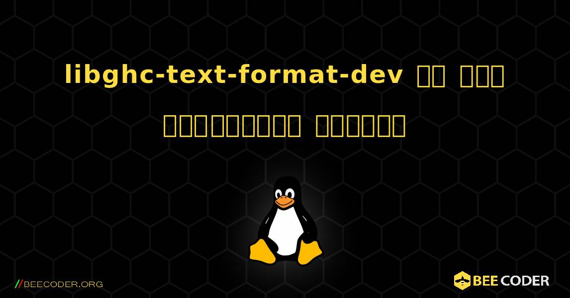 libghc-text-format-dev ని ఎలా ఇన్‌స్టాల్ చేయాలి. Linux