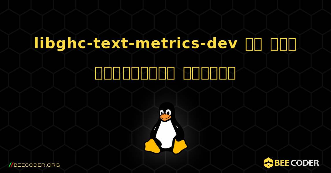 libghc-text-metrics-dev ని ఎలా ఇన్‌స్టాల్ చేయాలి. Linux