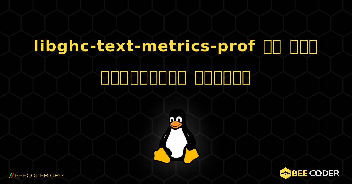 libghc-text-metrics-prof ని ఎలా ఇన్‌స్టాల్ చేయాలి. Linux