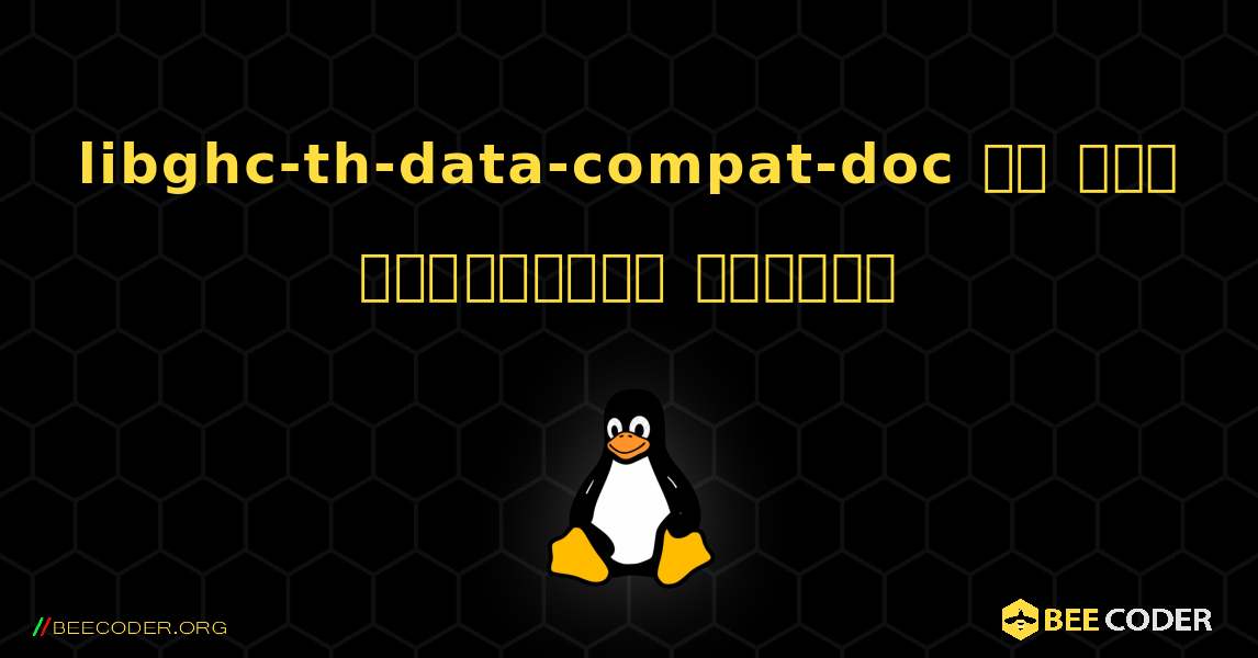 libghc-th-data-compat-doc ని ఎలా ఇన్‌స్టాల్ చేయాలి. Linux