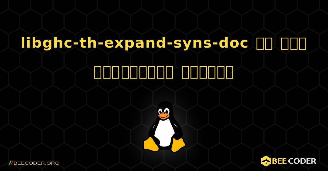 libghc-th-expand-syns-doc ని ఎలా ఇన్‌స్టాల్ చేయాలి. Linux