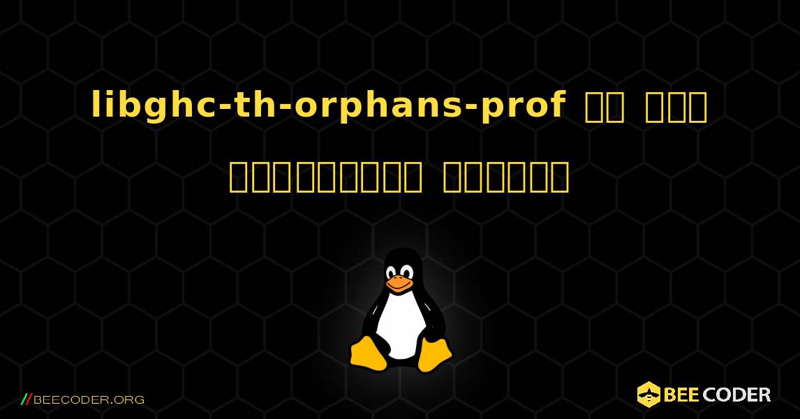 libghc-th-orphans-prof ని ఎలా ఇన్‌స్టాల్ చేయాలి. Linux