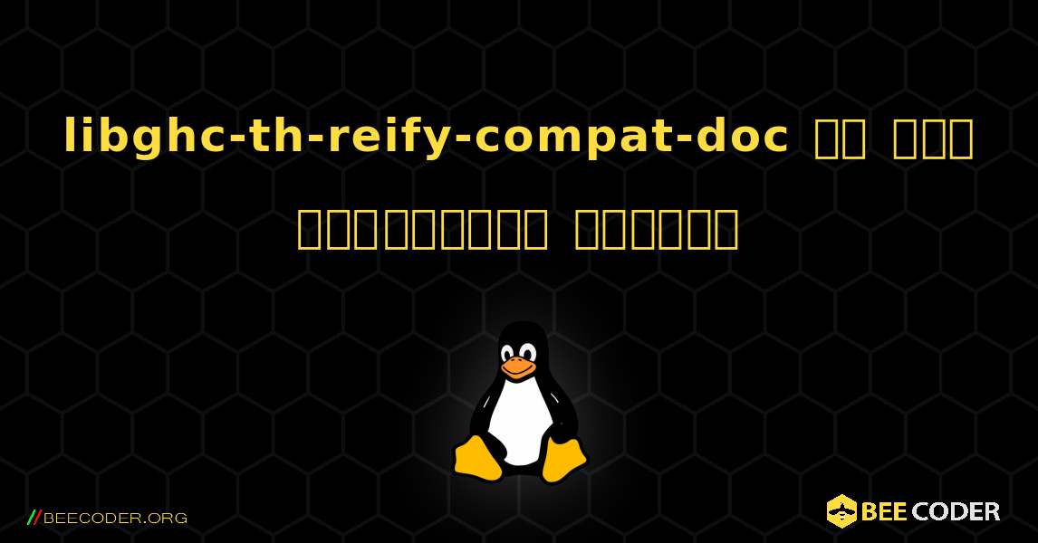 libghc-th-reify-compat-doc ని ఎలా ఇన్‌స్టాల్ చేయాలి. Linux