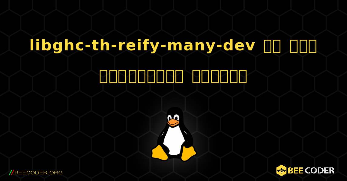 libghc-th-reify-many-dev ని ఎలా ఇన్‌స్టాల్ చేయాలి. Linux