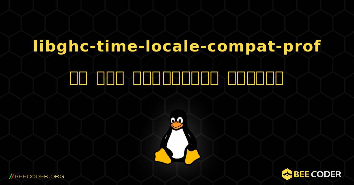 libghc-time-locale-compat-prof ని ఎలా ఇన్‌స్టాల్ చేయాలి. Linux