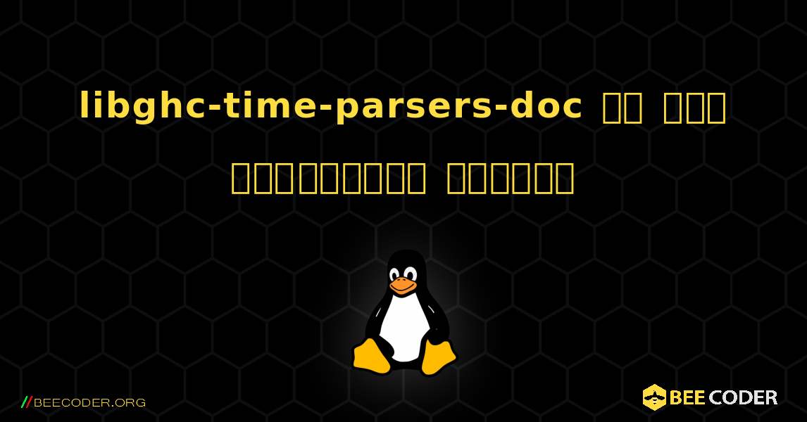 libghc-time-parsers-doc ని ఎలా ఇన్‌స్టాల్ చేయాలి. Linux