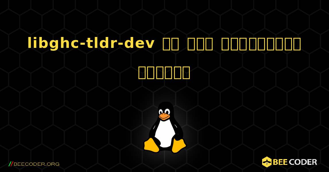 libghc-tldr-dev ని ఎలా ఇన్‌స్టాల్ చేయాలి. Linux