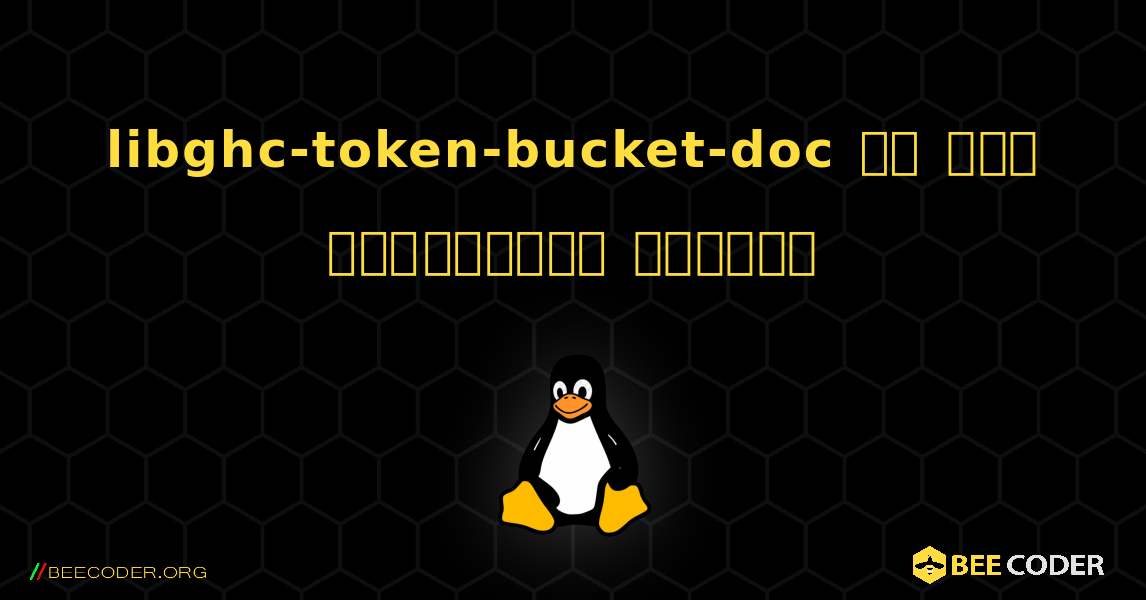 libghc-token-bucket-doc ని ఎలా ఇన్‌స్టాల్ చేయాలి. Linux