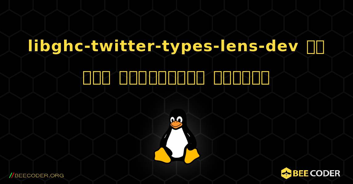 libghc-twitter-types-lens-dev ని ఎలా ఇన్‌స్టాల్ చేయాలి. Linux