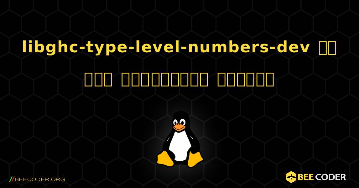 libghc-type-level-numbers-dev ని ఎలా ఇన్‌స్టాల్ చేయాలి. Linux