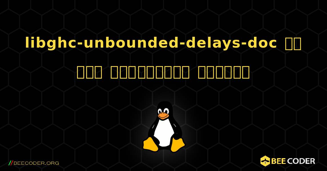 libghc-unbounded-delays-doc ని ఎలా ఇన్‌స్టాల్ చేయాలి. Linux
