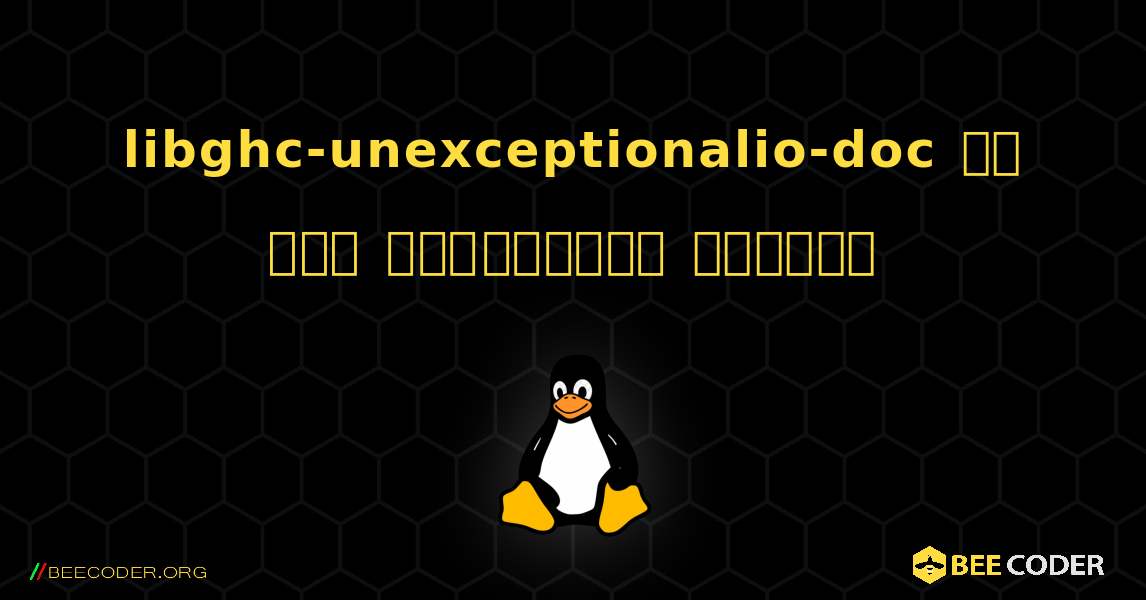 libghc-unexceptionalio-doc ని ఎలా ఇన్‌స్టాల్ చేయాలి. Linux