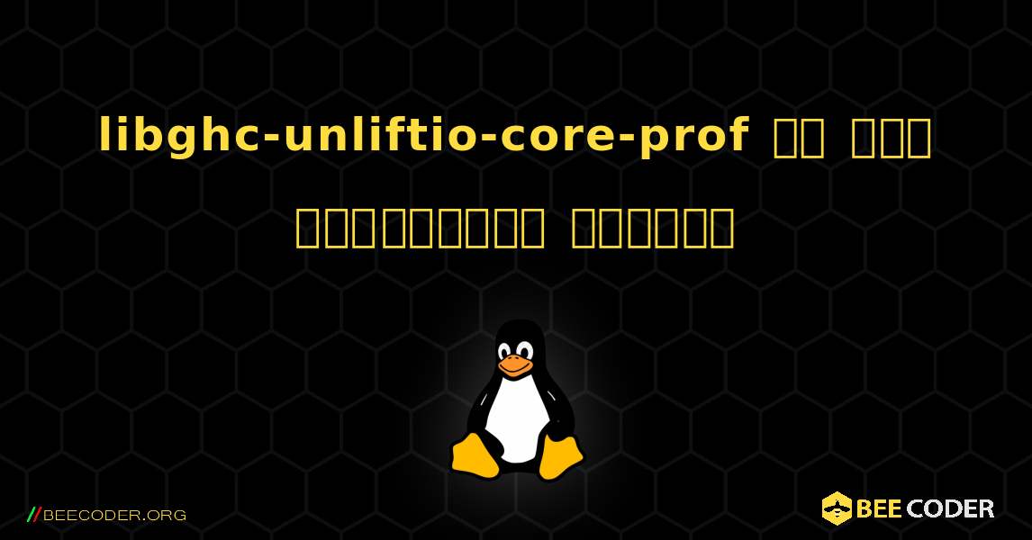 libghc-unliftio-core-prof ని ఎలా ఇన్‌స్టాల్ చేయాలి. Linux
