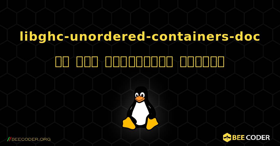 libghc-unordered-containers-doc ని ఎలా ఇన్‌స్టాల్ చేయాలి. Linux