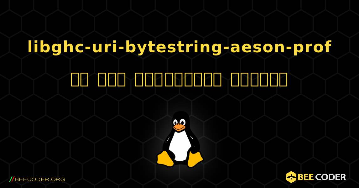 libghc-uri-bytestring-aeson-prof ని ఎలా ఇన్‌స్టాల్ చేయాలి. Linux