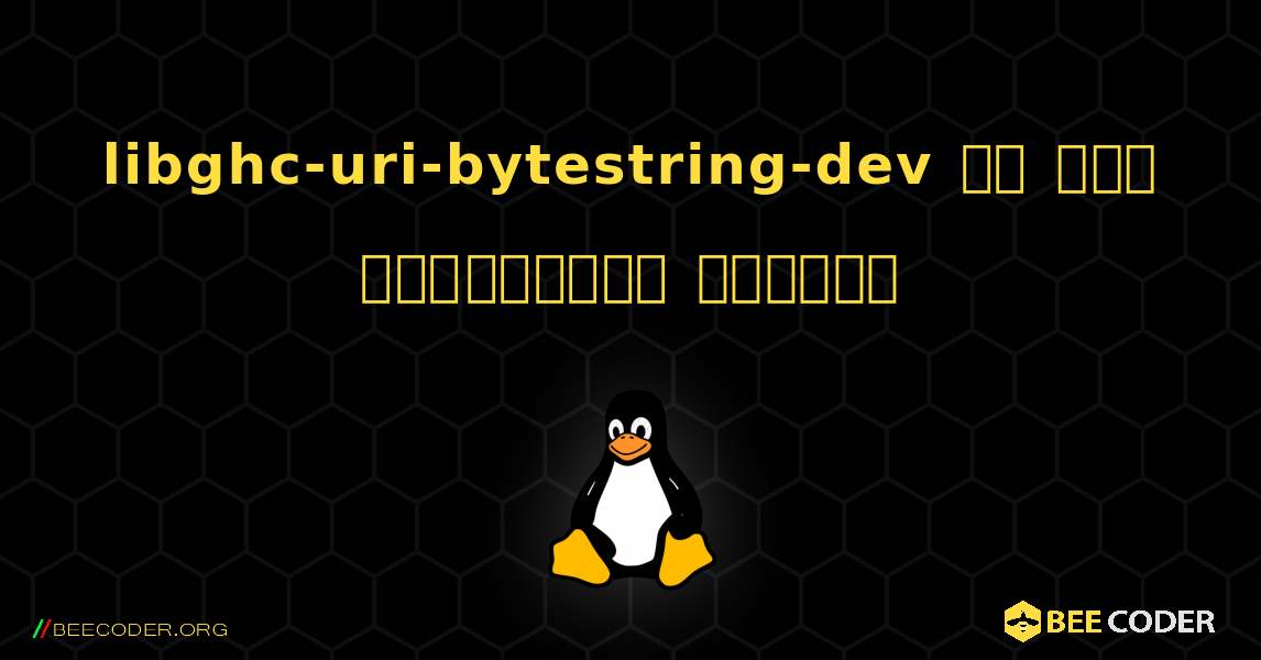 libghc-uri-bytestring-dev ని ఎలా ఇన్‌స్టాల్ చేయాలి. Linux