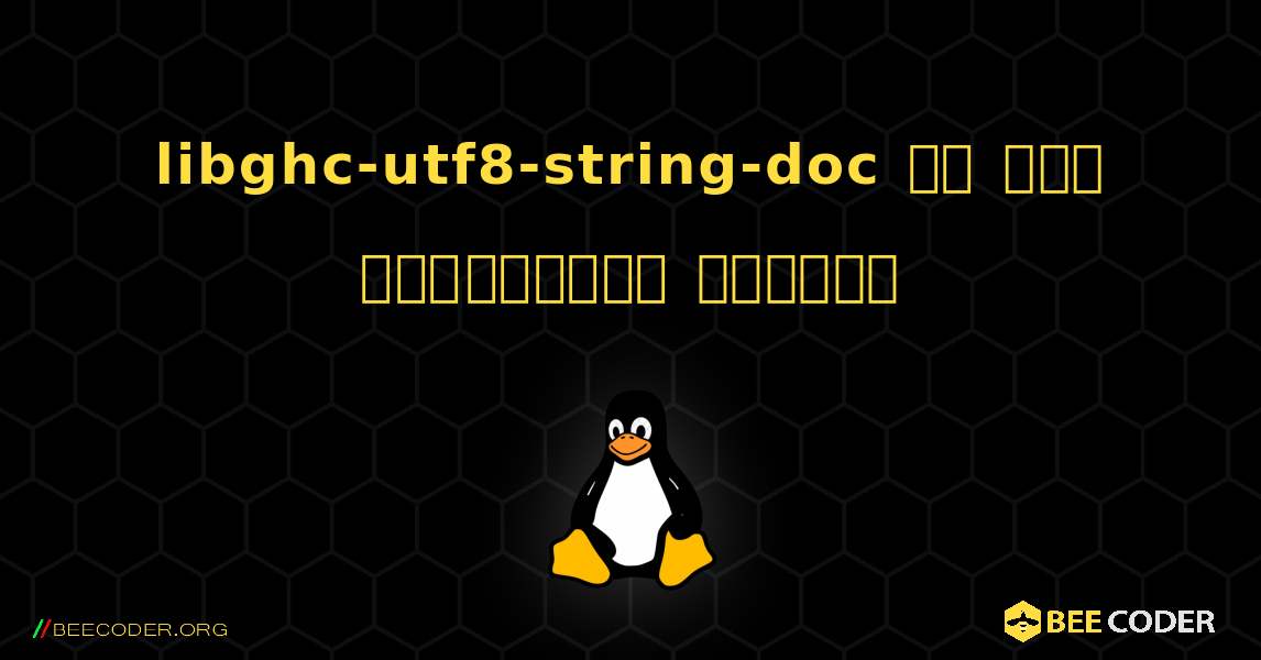 libghc-utf8-string-doc ని ఎలా ఇన్‌స్టాల్ చేయాలి. Linux