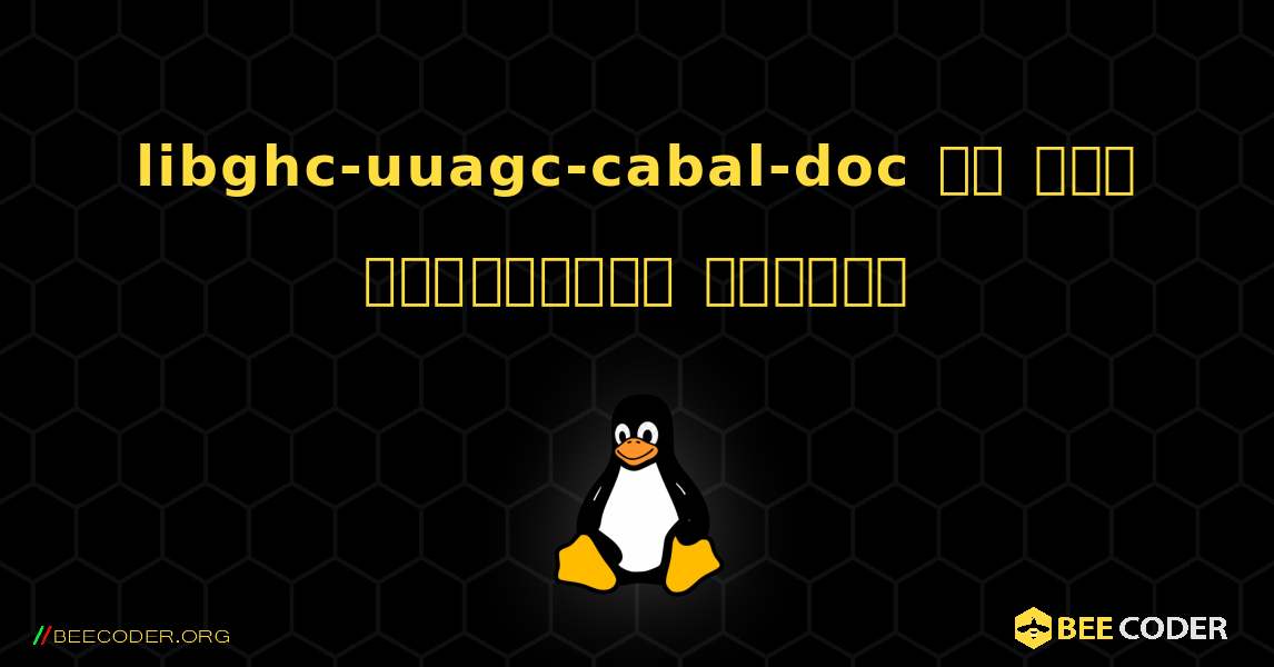 libghc-uuagc-cabal-doc ని ఎలా ఇన్‌స్టాల్ చేయాలి. Linux