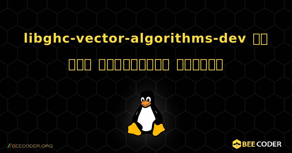 libghc-vector-algorithms-dev ని ఎలా ఇన్‌స్టాల్ చేయాలి. Linux