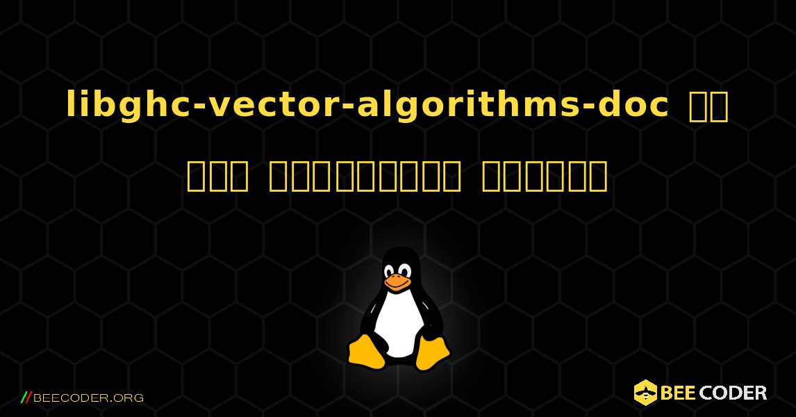 libghc-vector-algorithms-doc ని ఎలా ఇన్‌స్టాల్ చేయాలి. Linux